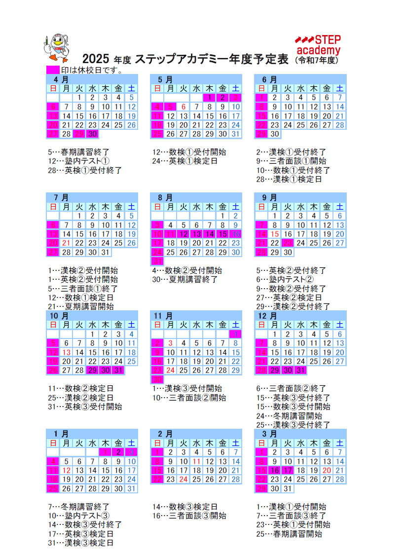 2025年度スケジュール