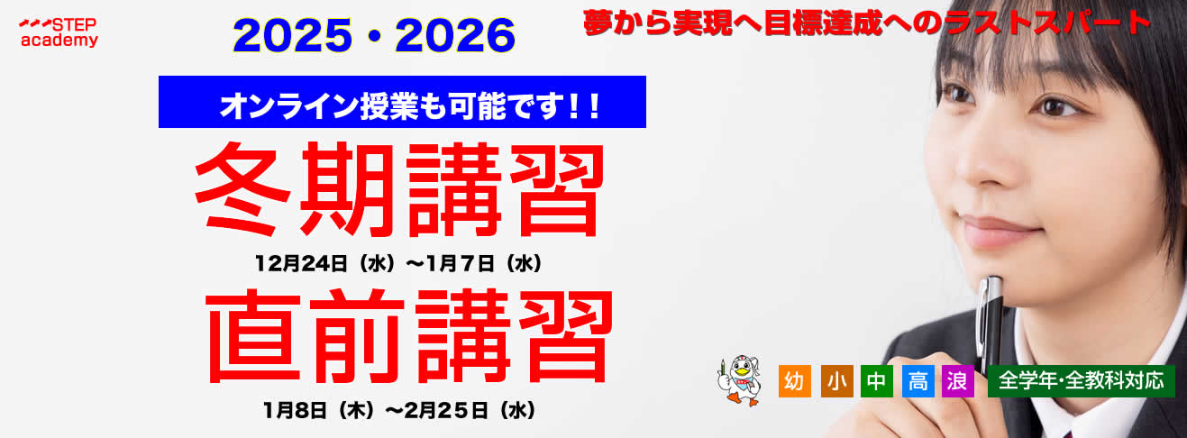 冬期・直前講習