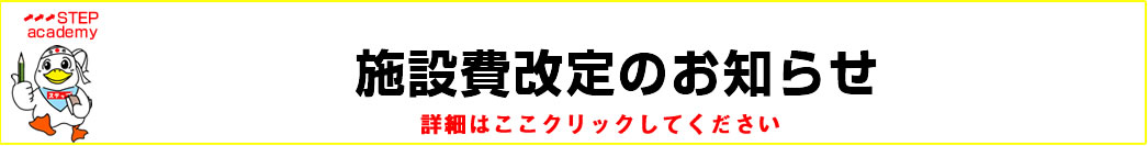 施設費改定のお知らせ